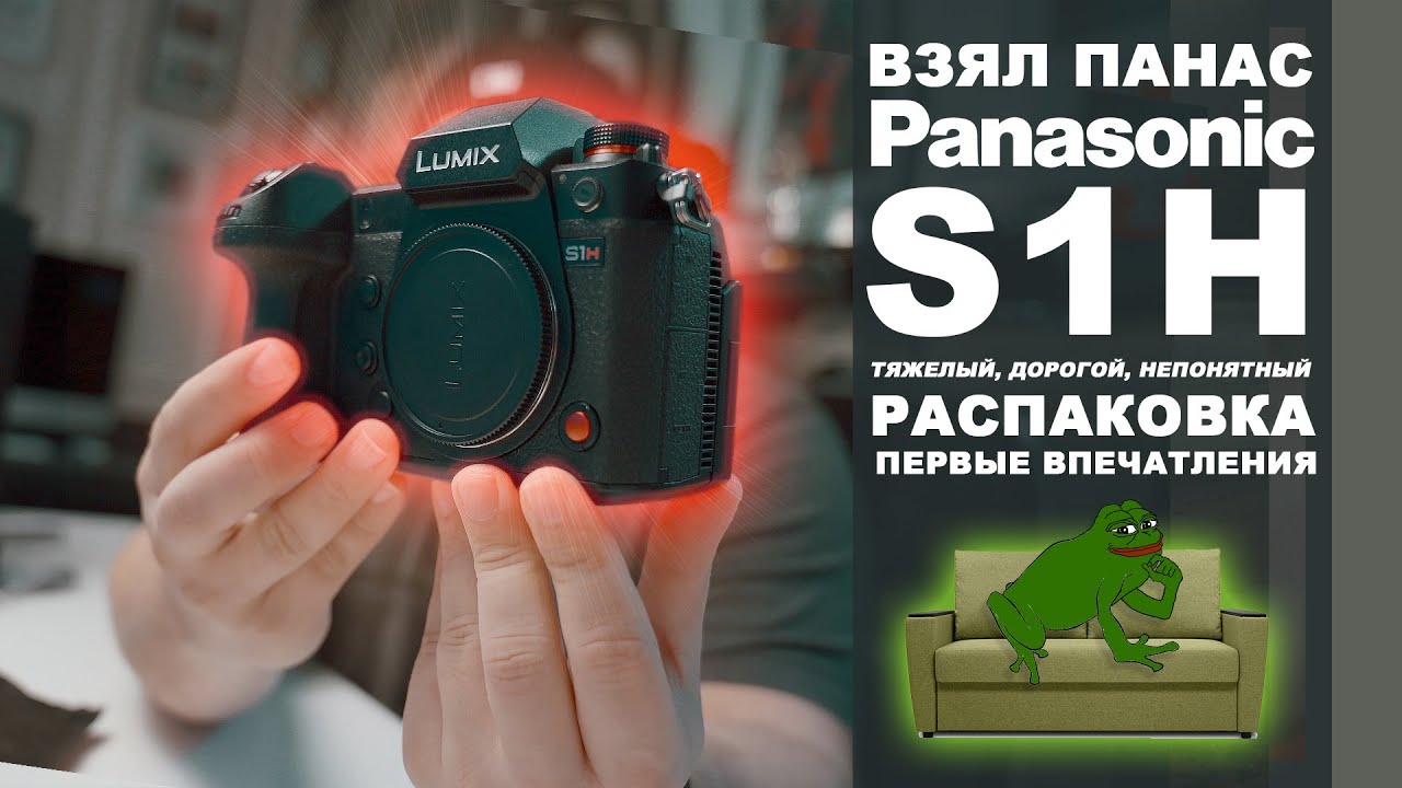 #PanasonicS1H Распаковка первые впечатления от сонивода.