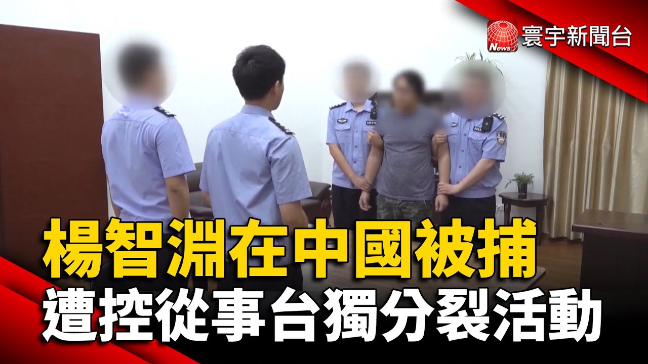 楊智淵在中國被捕 遭控從事台獨分裂活動 @globalnewstw