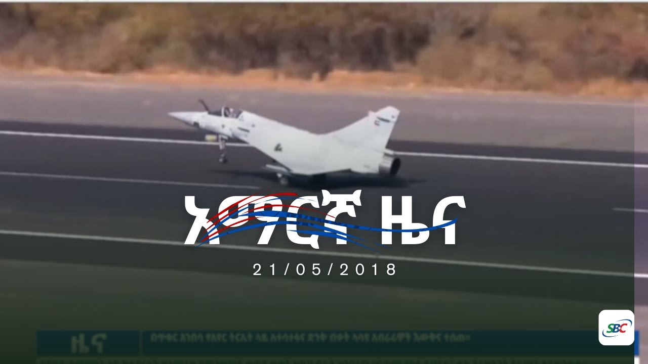 SBC AMHARIC NEWS 21 05 2018