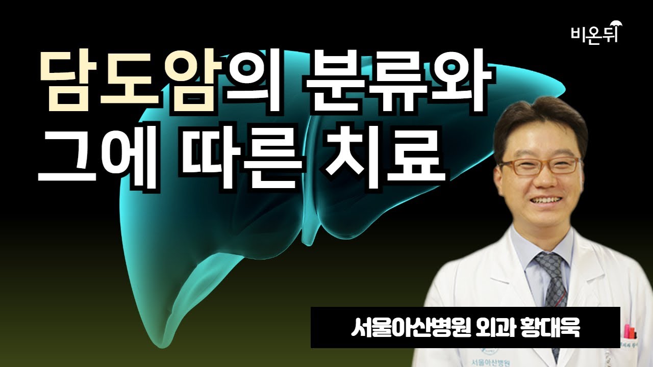 담도암의 분류와 그에 따른 치료  / 서울아산병원 외과 황대욱