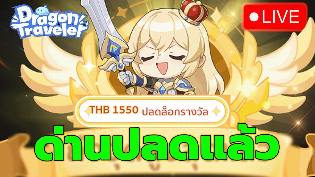 🔴DragonTraveler Day25 l ด่านใหม่ปลดแล้ว อย่างง่ายไม่เชื่อลองเล่นดูดิ กด 1550 เพื่อปลดล็อคพลัง