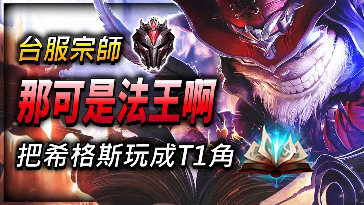 【英雄聯盟】 那可是法王啊: 台服宗師希格斯 將T5角玩成T1希格斯的宗師 - League of Legends