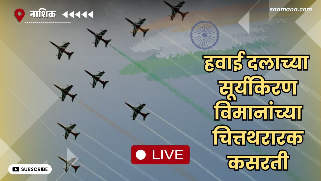 Surya Kiran Air Show Nashik - हवाई दलाच्या सूर्यकिरण विमानांच्या चित्तथरारक कसरती