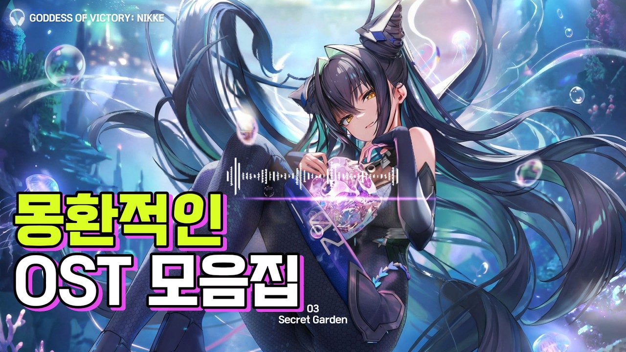 [니케 NIKKE ] 플레이리스트 l 판타지 세계가 떠오르는 OST 모음집