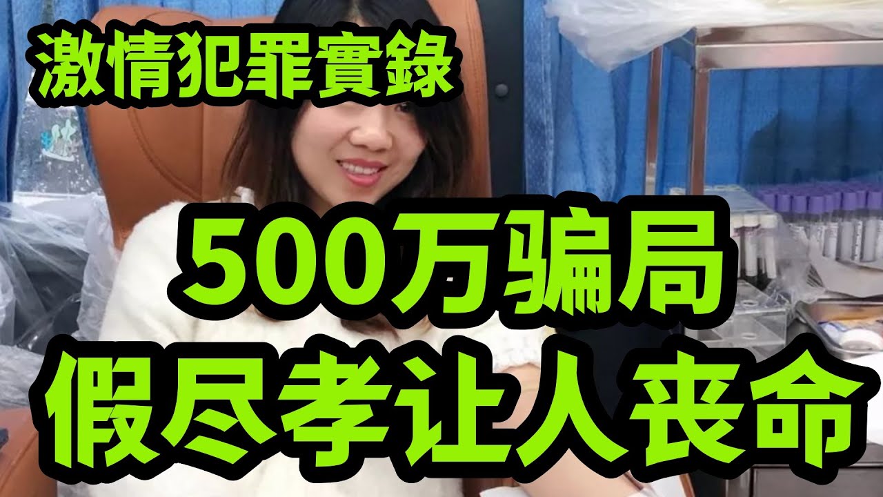 最新案件｜500万骗局，假尽孝让人丧命