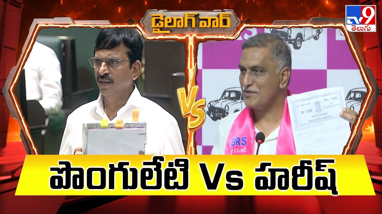 Dialogue War : పొంగులేటి Vs హరీష్&zwnj; | Ponguleti Srinivas Reddy Vs Harish Rao -  TV9