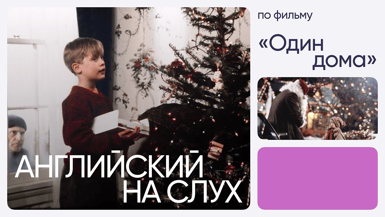 Английский на слух по фильмам | &laquo;Один дома&raquo; | Онлайн-школа &laquo;Инглекс&raquo;