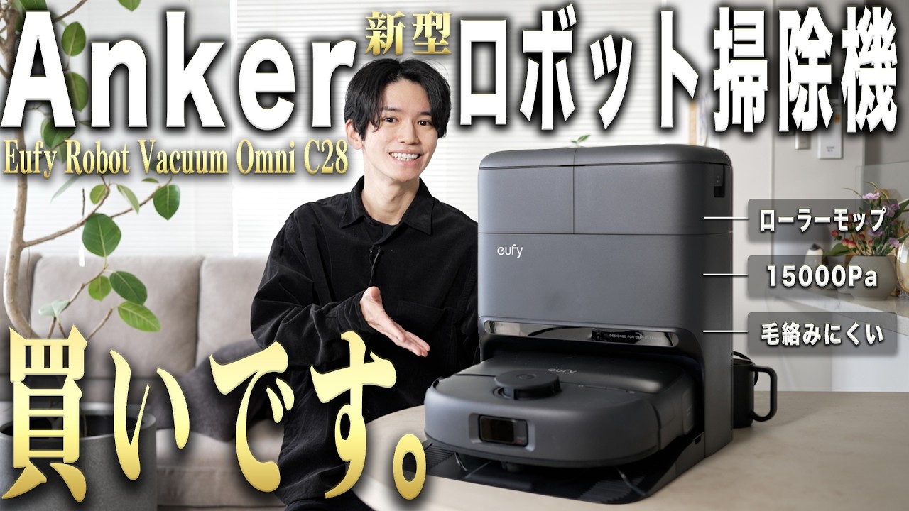 Ankerから10万円以下で『高機能全部入り』まさにロボット掃除機の“決定版”が発売！｜Eufy Robot Vacuum Omni C28