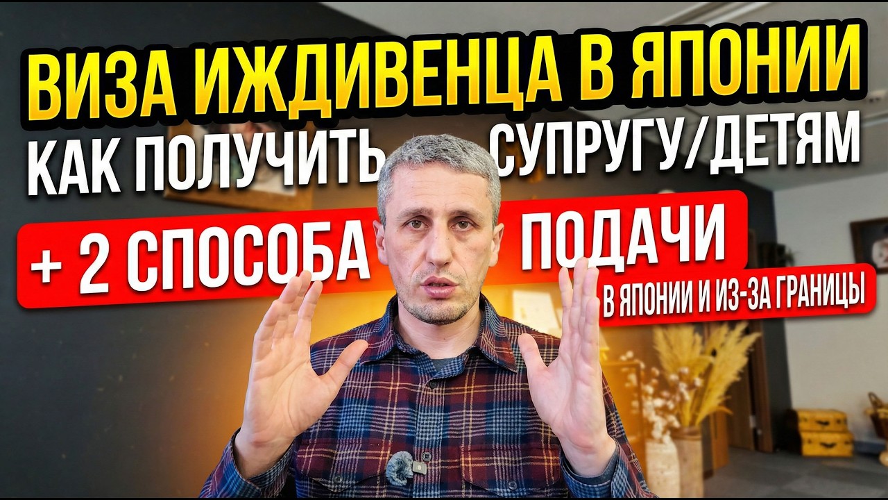 Виза иждивенца в Японии: как получить супругу/детям + 2 способа подачи (в Японии и из-за границы)