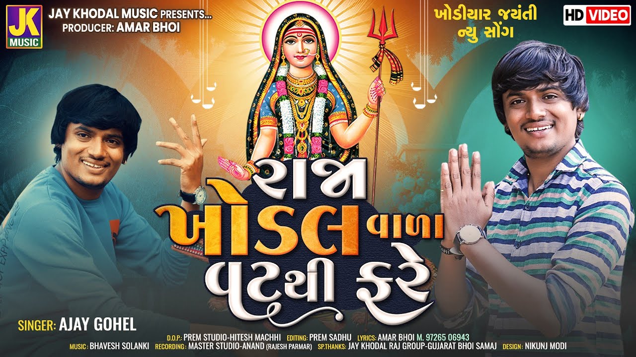 રાજા ખોડલ વાળા વટથી ફરે || Singer Ajay Gohel || New Khodiyar Maa Video Song || #khodiyarmaasong