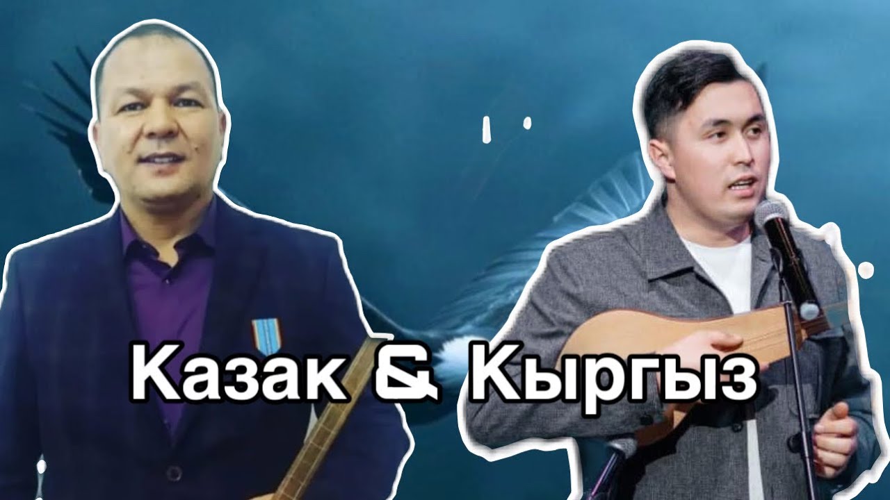 2025 Алай-Айтыш Айтыс Нурсултан Малдыбаев & Алик Бекмусаев