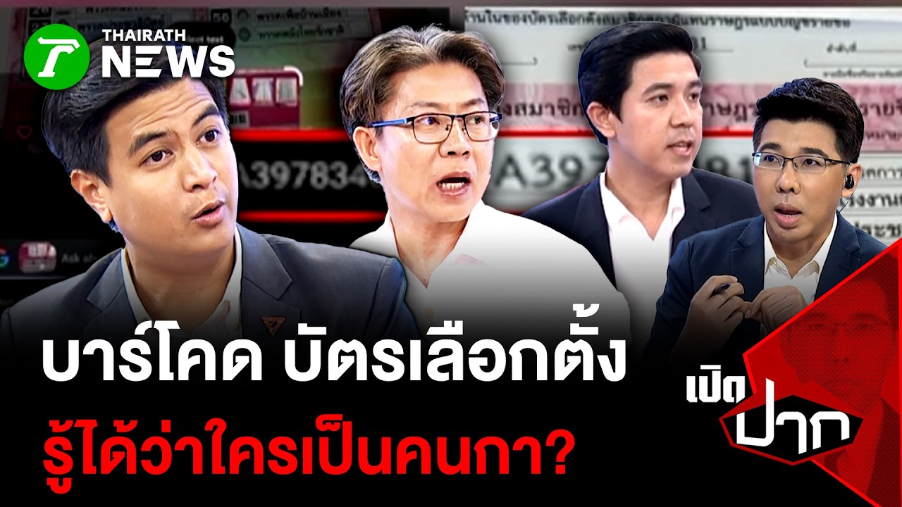 บาร์โคด บัตรเลือกตั้ง รู้ได้ว่าใครเป็นคนกา?| 13 ก.พ. 69 | เปิดปาก