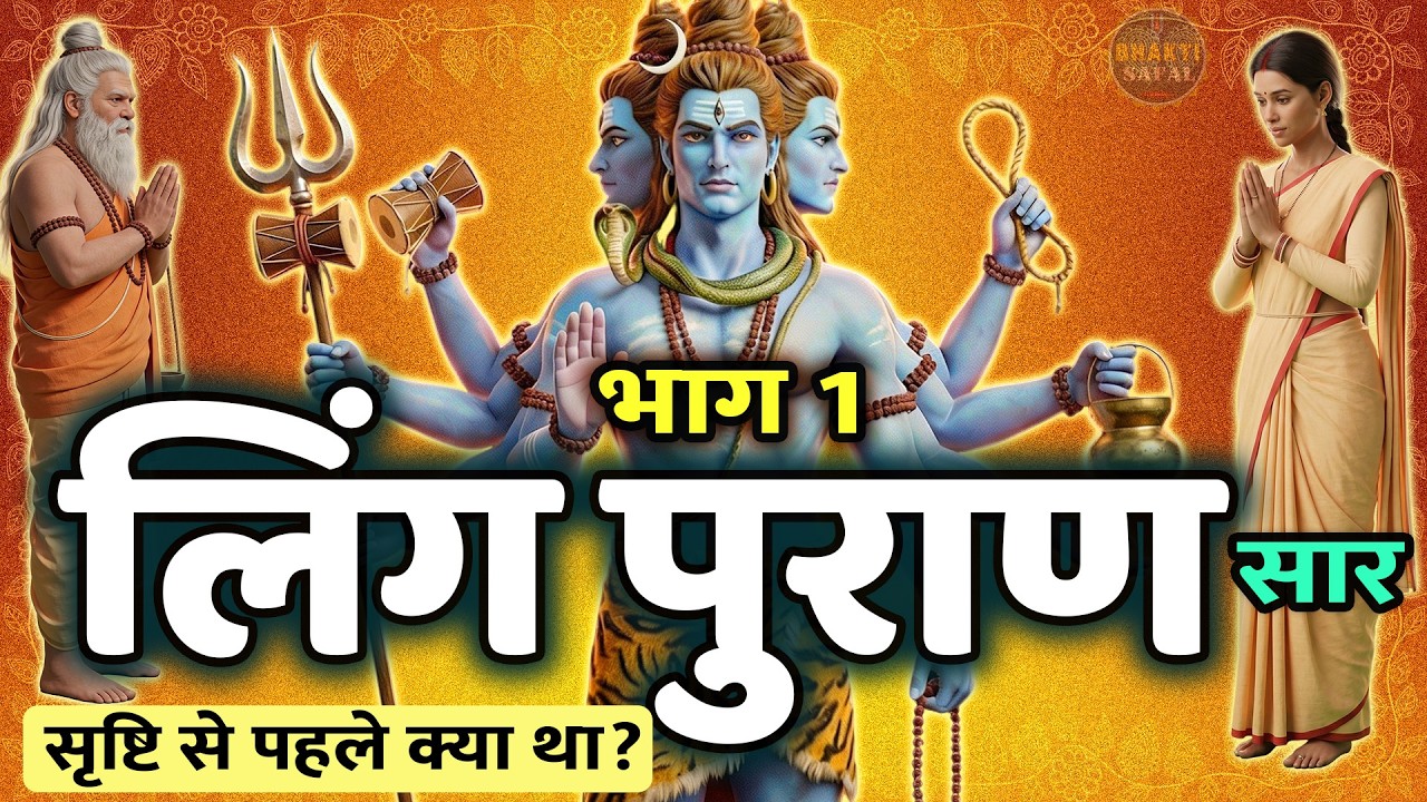 सम्पूर्ण लिंग महापुराण का अद्भुत सार (भाग-1) | Shiv Ling Ki Utpatti (अध्याय 1-60)
