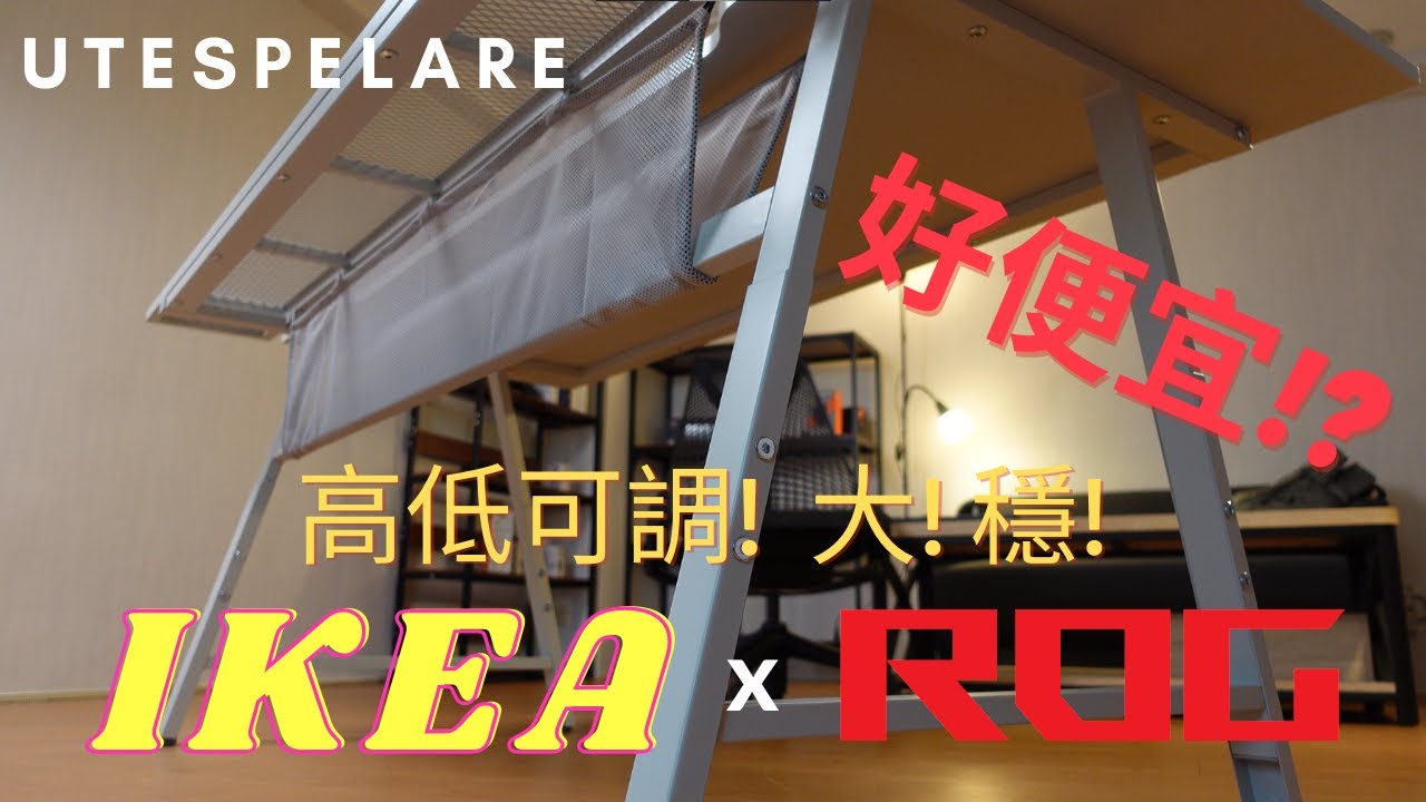 IKEA x ROG = 超高CP值!?   UTESPELARE電競桌開箱 | 教你如何挑選一張好的電競桌