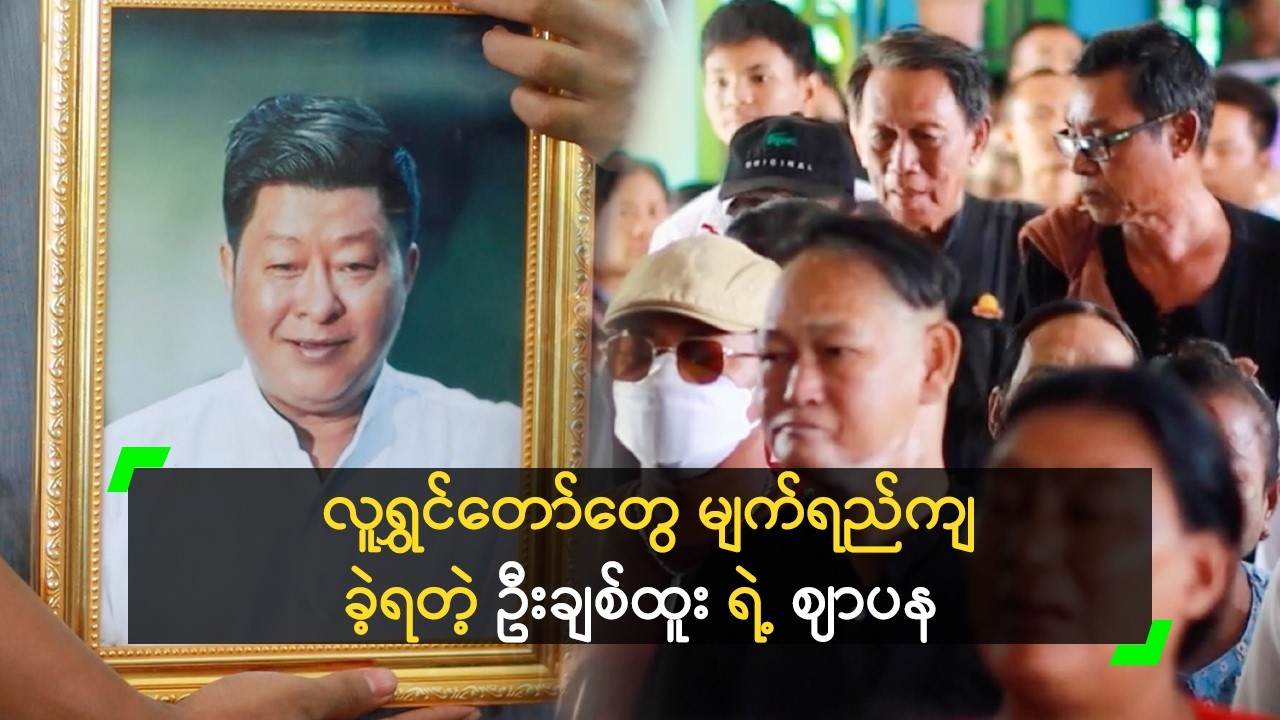 လူရွှင်တော် ချစ်ထူး၊ အသက် (၆၀) နှစ် ရဲ့နောက်ဆုံးခရီး
