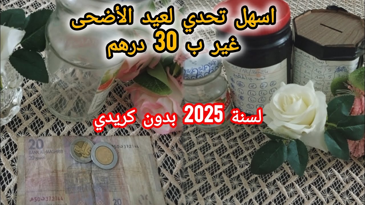 🌟#أقوى#تحدي لشراء مستلزمات🥳عيد الأضحى🐑2025💥من اليوم مكاينش لمستحيل  📣كوني لالاهم بتحدياتك فيتاهم 💥