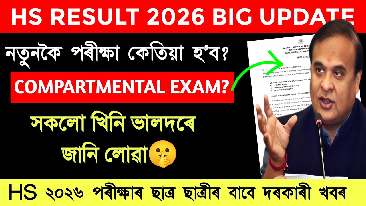 HS RESULT বেয়া হৈছে যদি পৰীক্ষা কেতিয়া হ'ব? HS COMPARTMENT EXAM 2026 ।। #hsresult2026 