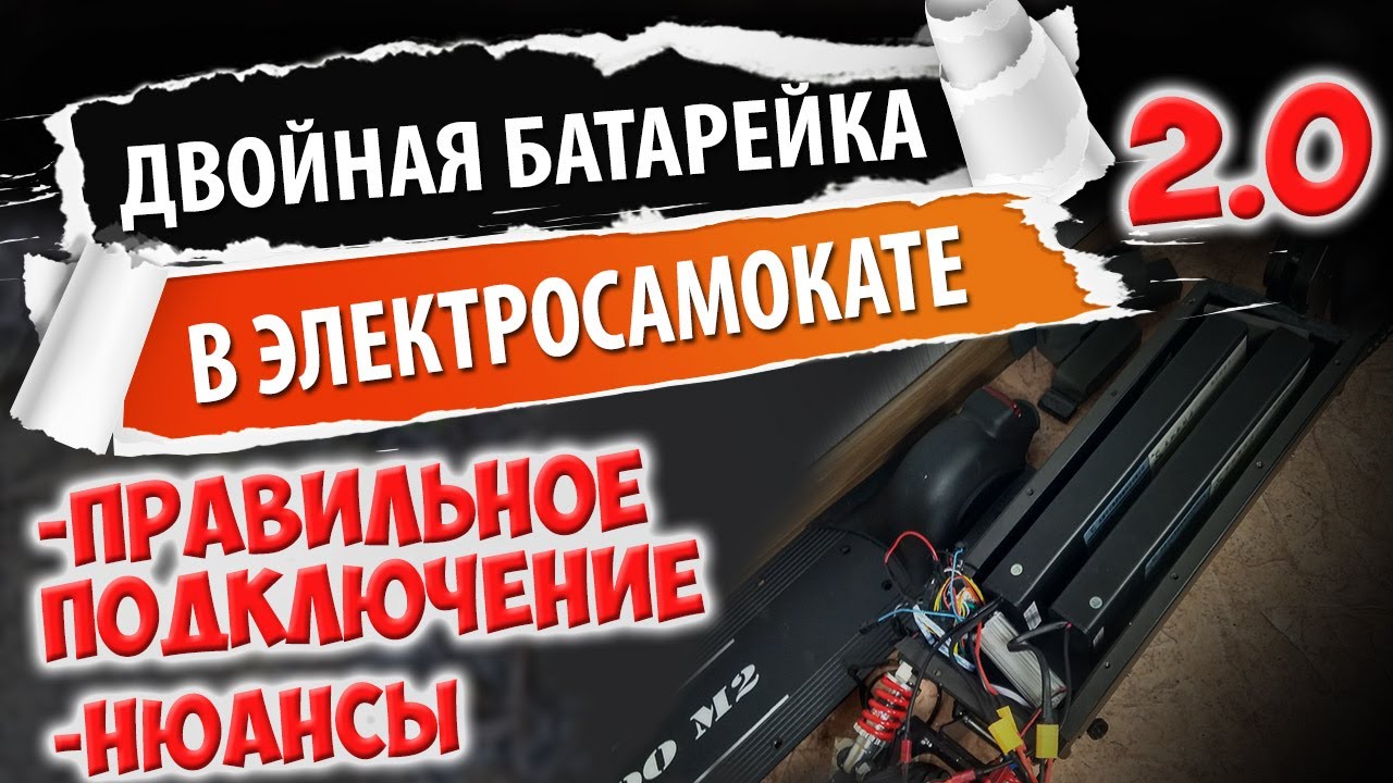 Вторая батарейка в параллель на электросамокате на примере Kugoo m2. Вторая версия!