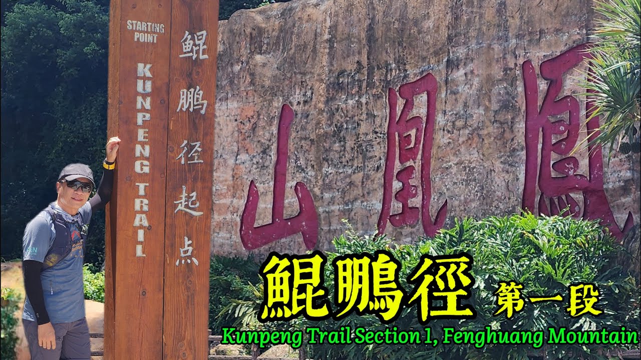 全程導覽 | 鯤鵬徑第一段 鳳凰山 鳯岩古廟 | 深圳十峰 | Kunpeng Trail Section 1 | Fenghuang Mountain | PeakMaster