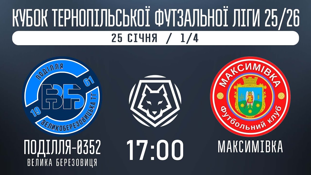 НАЖИВО / КУБОК ТЕРНОПІЛЬСЬКОЇ ФУТЗАЛЬНОЇ ЛІГИ 25/26 ПОДІЛЛЯ-0352 В. БЕРЕЗОВИЦЯ - МАКСИМІВКА