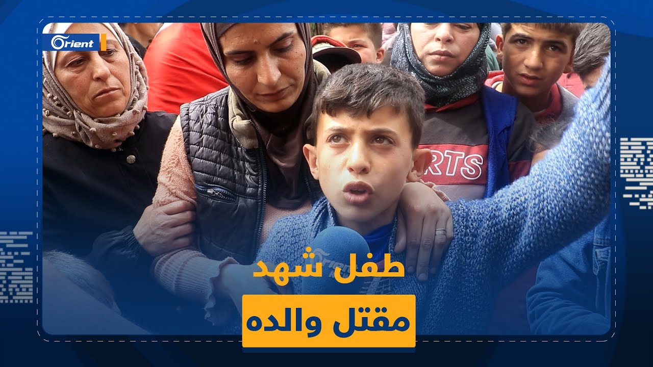 طفل يروي شهادته للحظة مقتل والده على يد عناصر من ميليشيا 