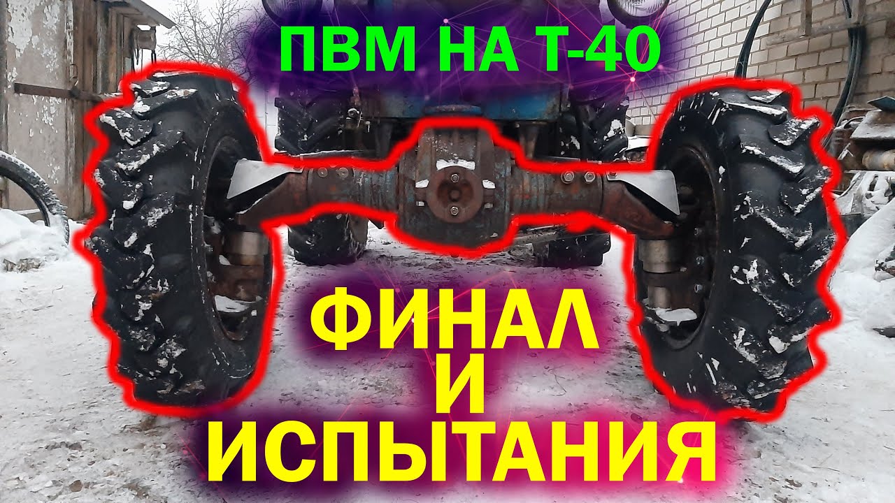 Установка ПВМ на Т-40/ПЕРВОЕ ИСПЫТАНИЕ/Смотреть до конца