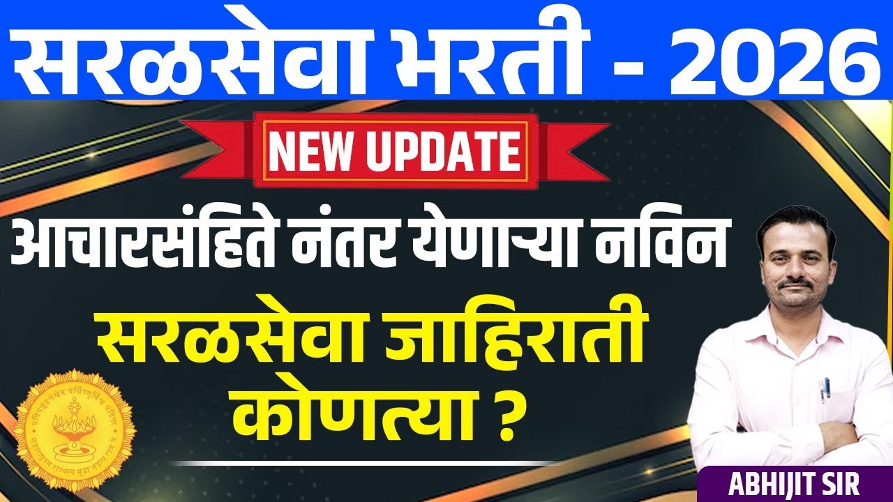 आचारसंहितेनंतर येणारे नवीन सरळसेवा जाहिराती कोणत्या? Upcoming Advertisement of Saralseva Exam 2026