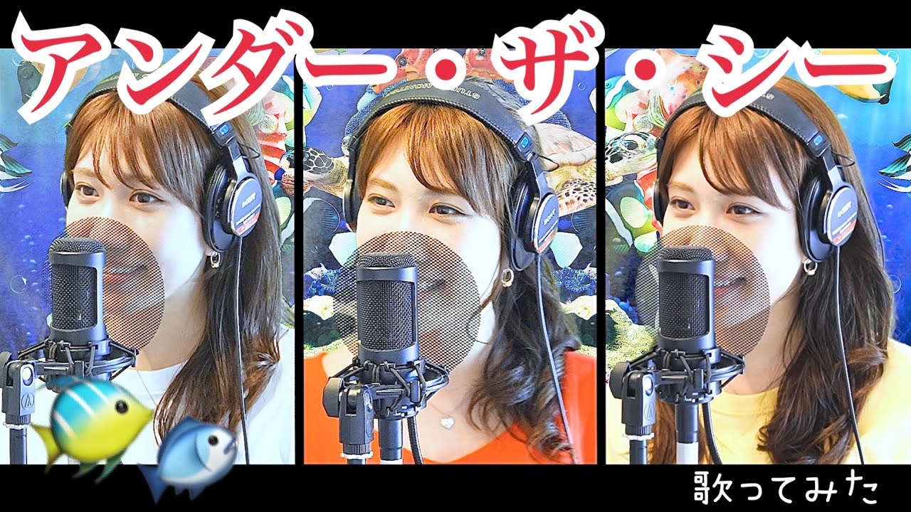 Cover【アンダー・ザ・シー】〜映画「リトル・マーメイド」より〜