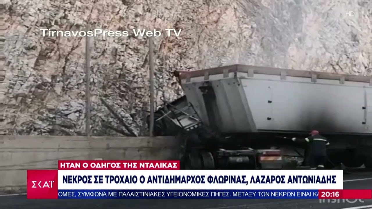 Νεκρός σε τροχαίο ο Αντιδήμαρχος Φλώρινας, Λάζαρος Αντωνιάδης | Βραδινό δελτίο | 22/09/2024