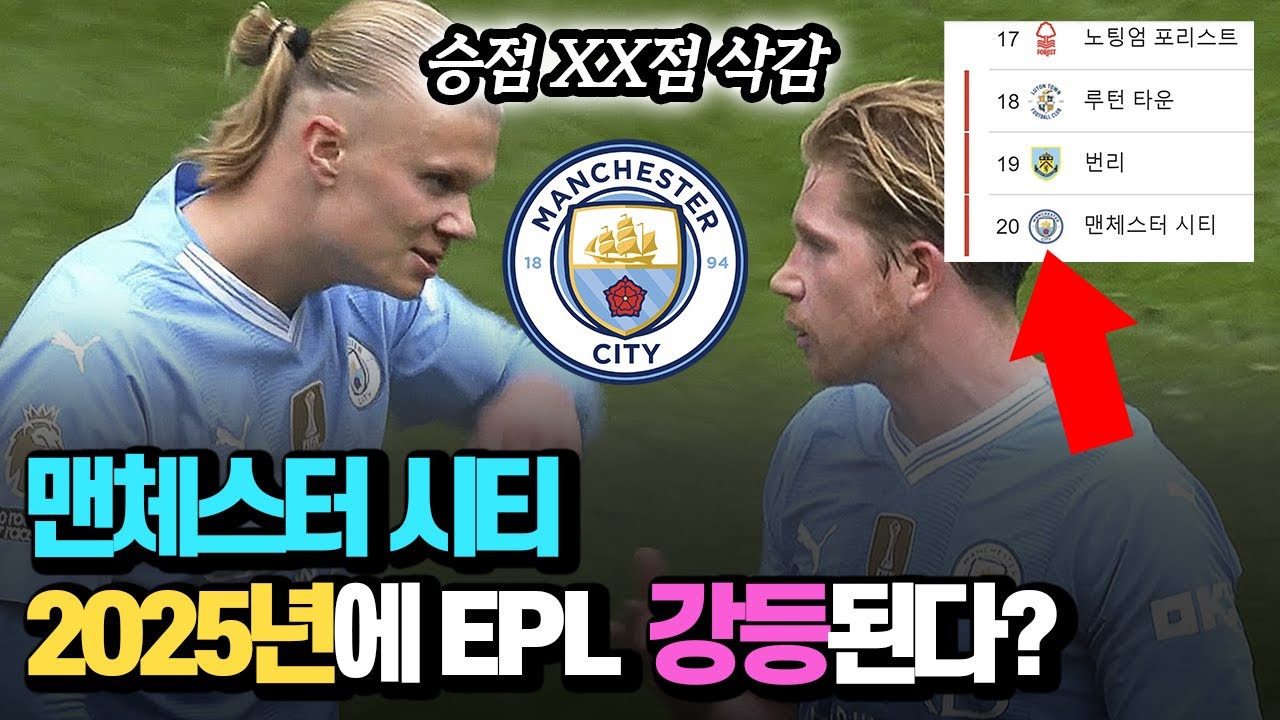 EPL 우승한 맨체스터 시티 2025년에 강등된다?