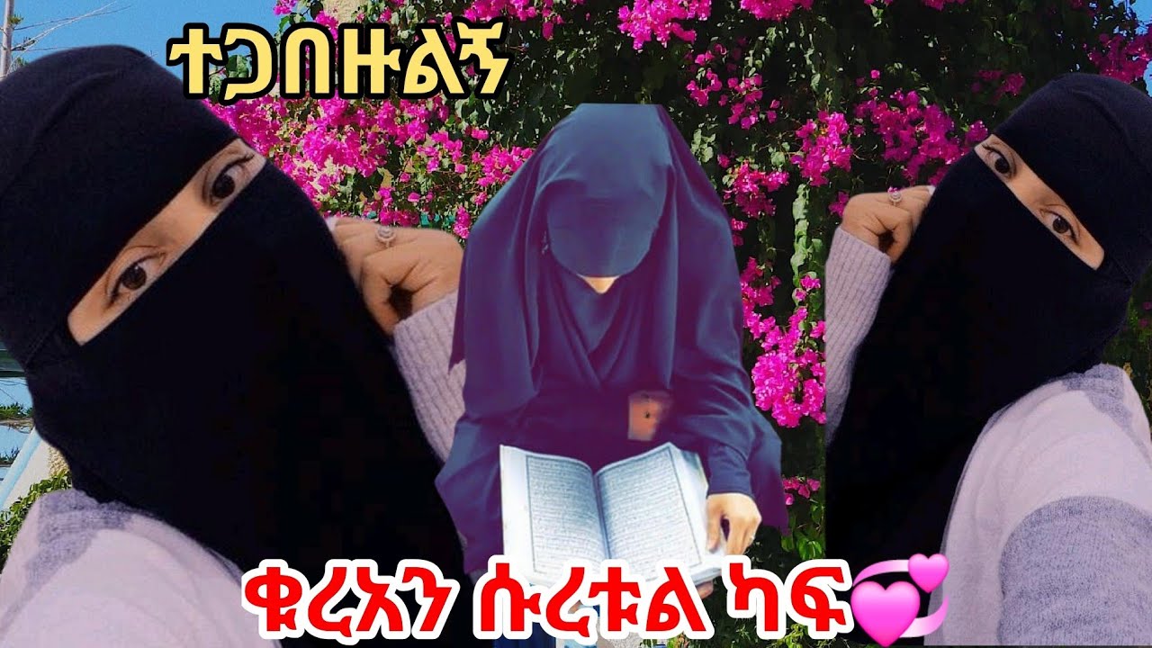 ሱረቱል ካፍ ቁረአን ተጋበዙልኝ ውዶችዬ😘💞❤@ቁረአንእናኪታብ @hopemusicethiopia @abgrace7318 @Rutagrace_r 