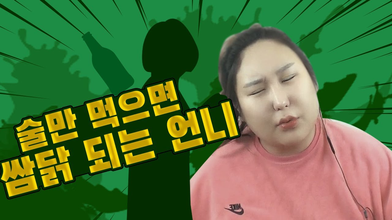 [썰] 술만 먹으면 쌈닭되는 언니