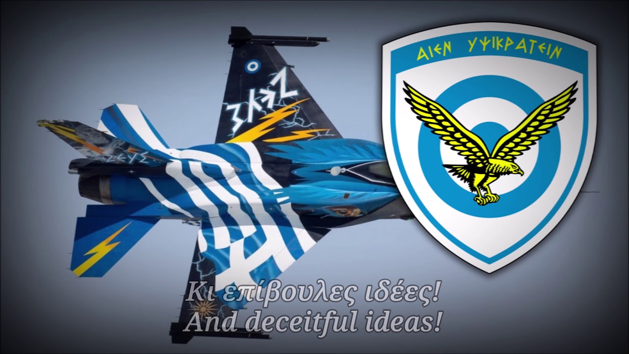 Greek Air Force Song - Γιοί των Αετών (Sons of Eagles)