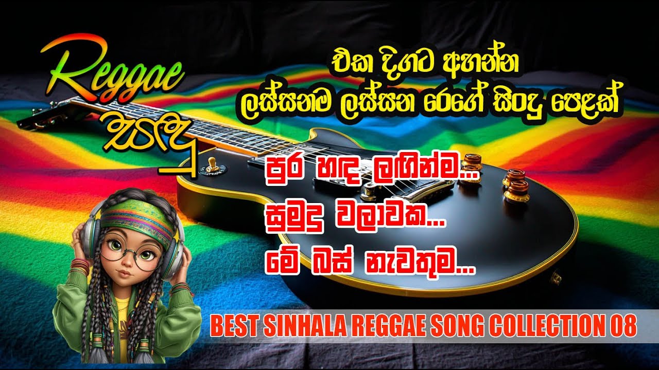 08 Best Sinhala Reggae Song Collection | Raggae Sandu | Female Reggae Version #sinhalareggae