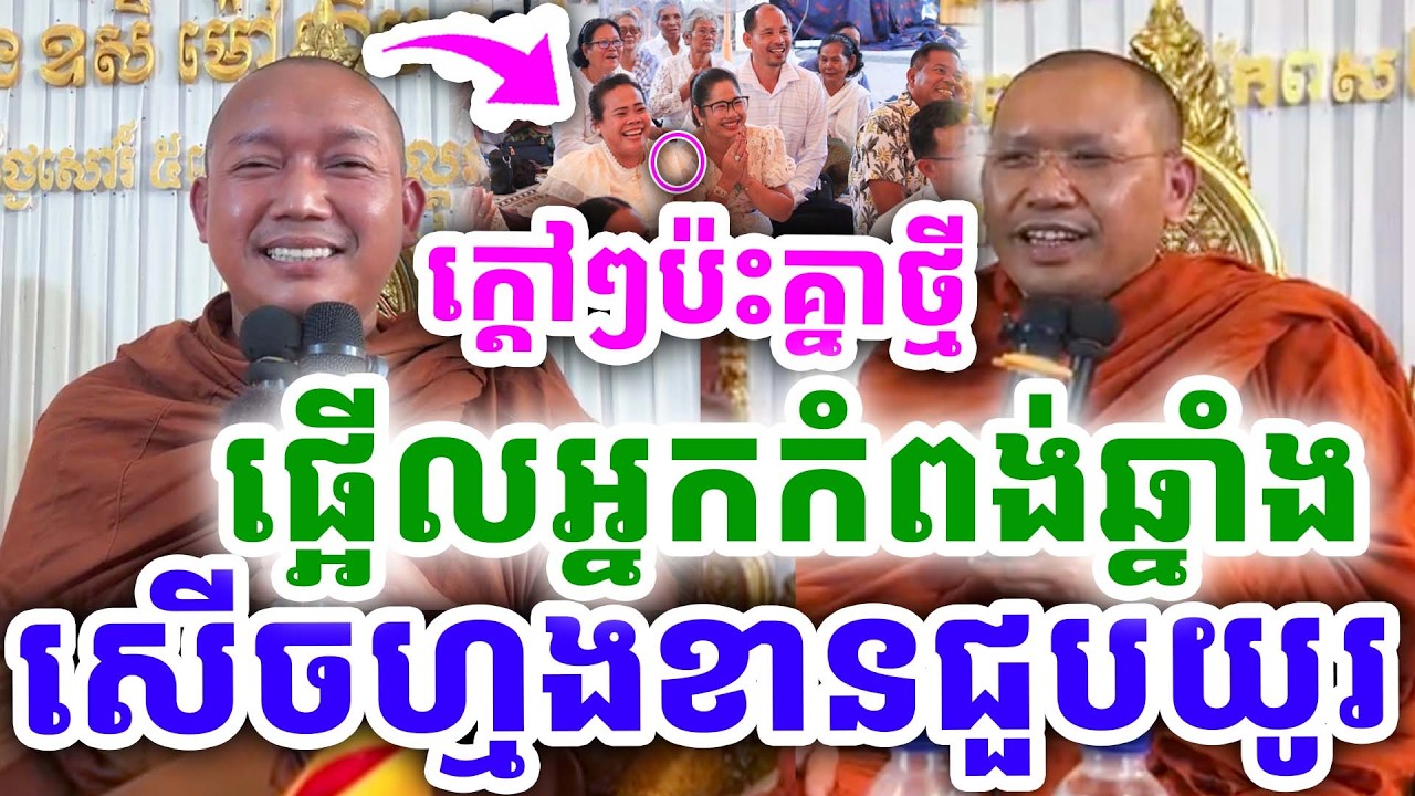 ប៉ះគ្នាគ្រែ២ថ្មីៗ ផ្អើលអ្នកកំពង់ឆ្នាំង សើចហ្មង ដោយលោកគ្រូ ភ្នំជីសូរ ប៉ះភិន វុទ្ធី ២០២៦