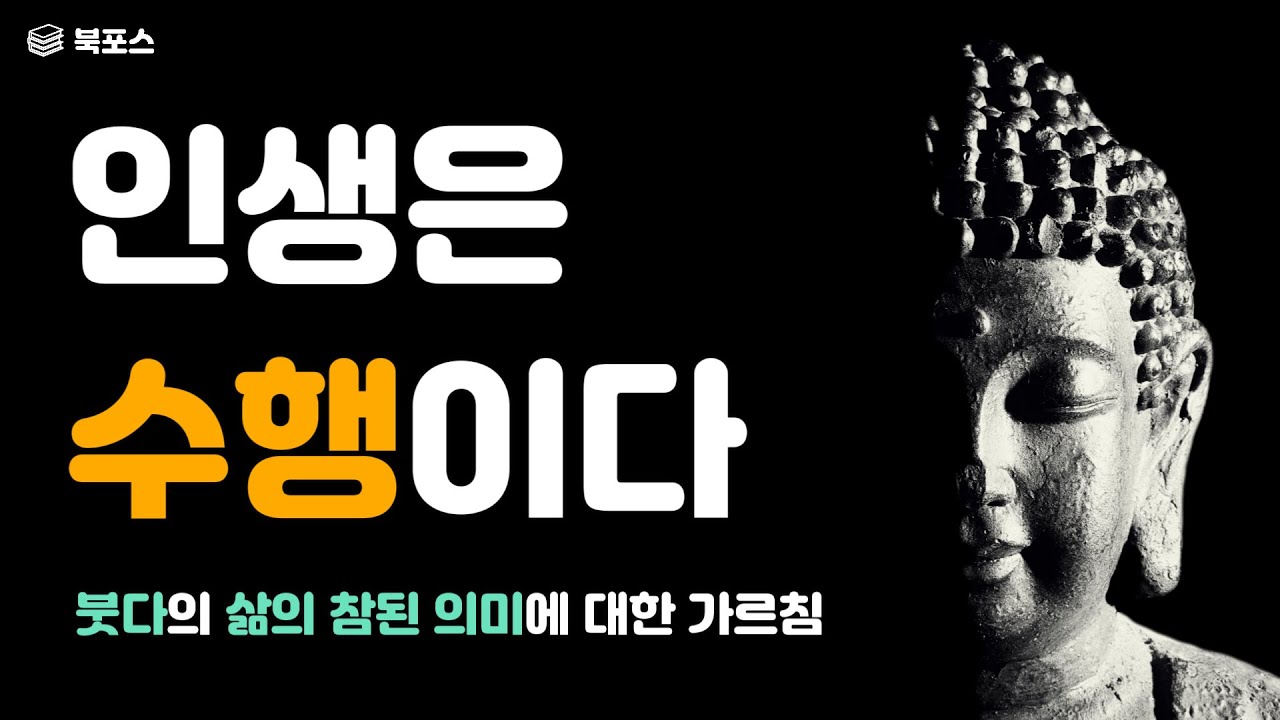 석가모니의 삶에 관한 조언