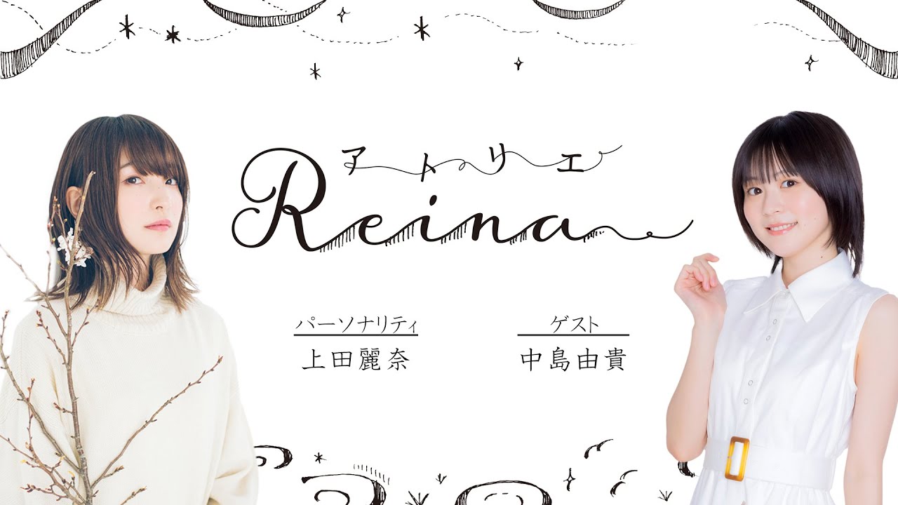 中島由貴さんが語る和歌山オススメスポット！「アトリエReina 」#90 【パーソナリティ：上田麗奈】