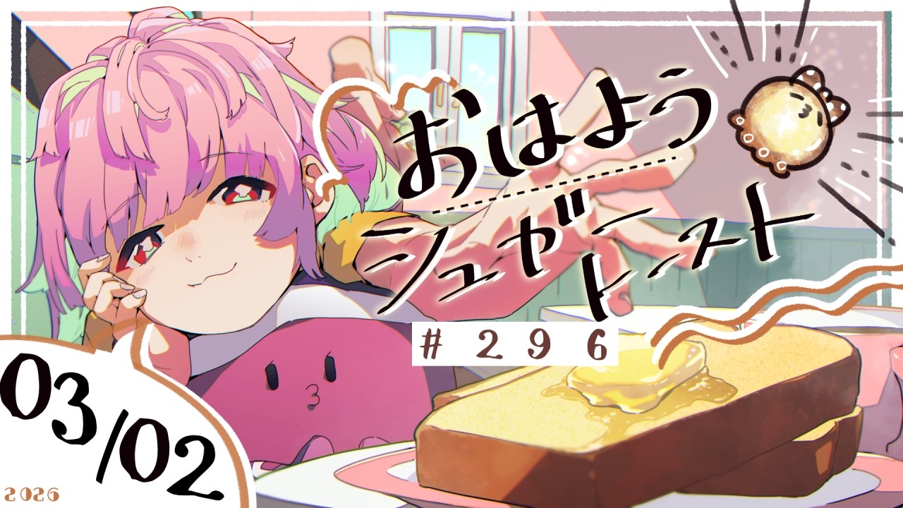 【🌞 #朝活 】3/2 おはようシュガートースト🍞＃296 【がんばるぅ子 / #るぅなまちゅー 】#おはシュガ