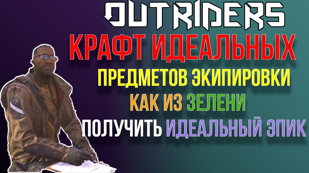 OUTRIDERS | СОВЕТЫ И ГАЙДЫ | КРАФТ  КАК ИЗ ЗЕЛЕНИ СОБРАТЬ ГОДРОЛ С НУЖНЫМИ СТАТАМИ И МОДАМИ