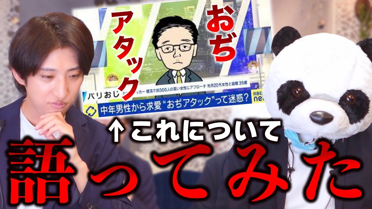 【おぢアタック？おじアタック？】ABEMA Primeで大炎上したらしいので語ってみた
