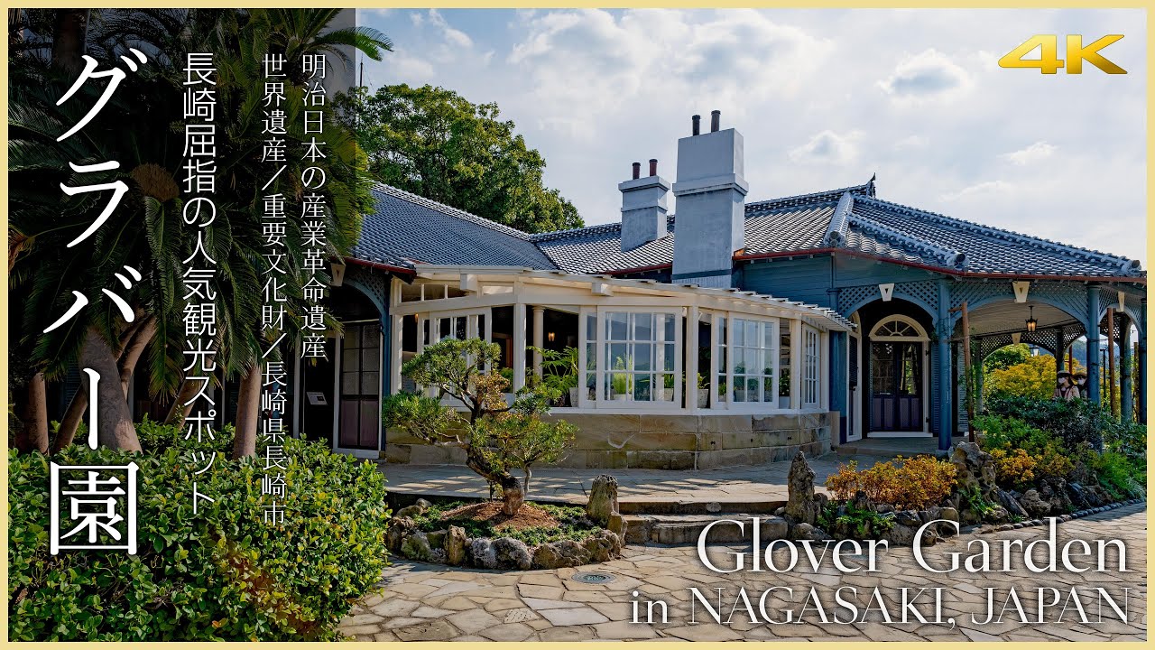 【長崎／観光名所】グラバー園／長崎屈指の人気観光スポット - Glover Garden in NAGASAKI, JAPAN