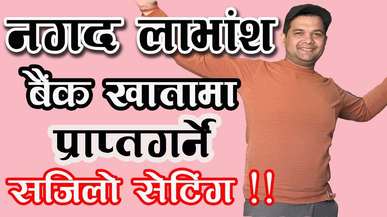 How To Link Your Bank Account For Cash Dividend In Nepal || नगद लाभांस प्राप्त गर्ने सजिलो तरिका ||