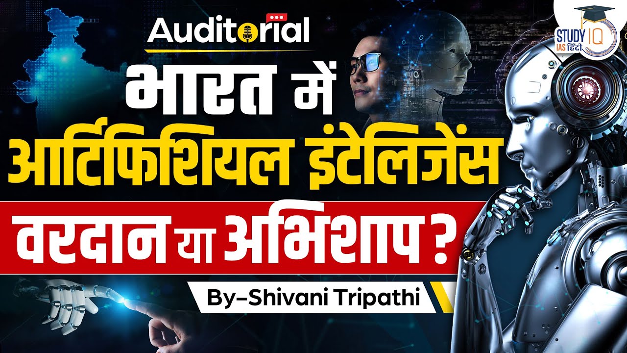 Auditorial l Benefit Of Artificial Intelligence l Ep-10 l StudyIQ IAS Hindi