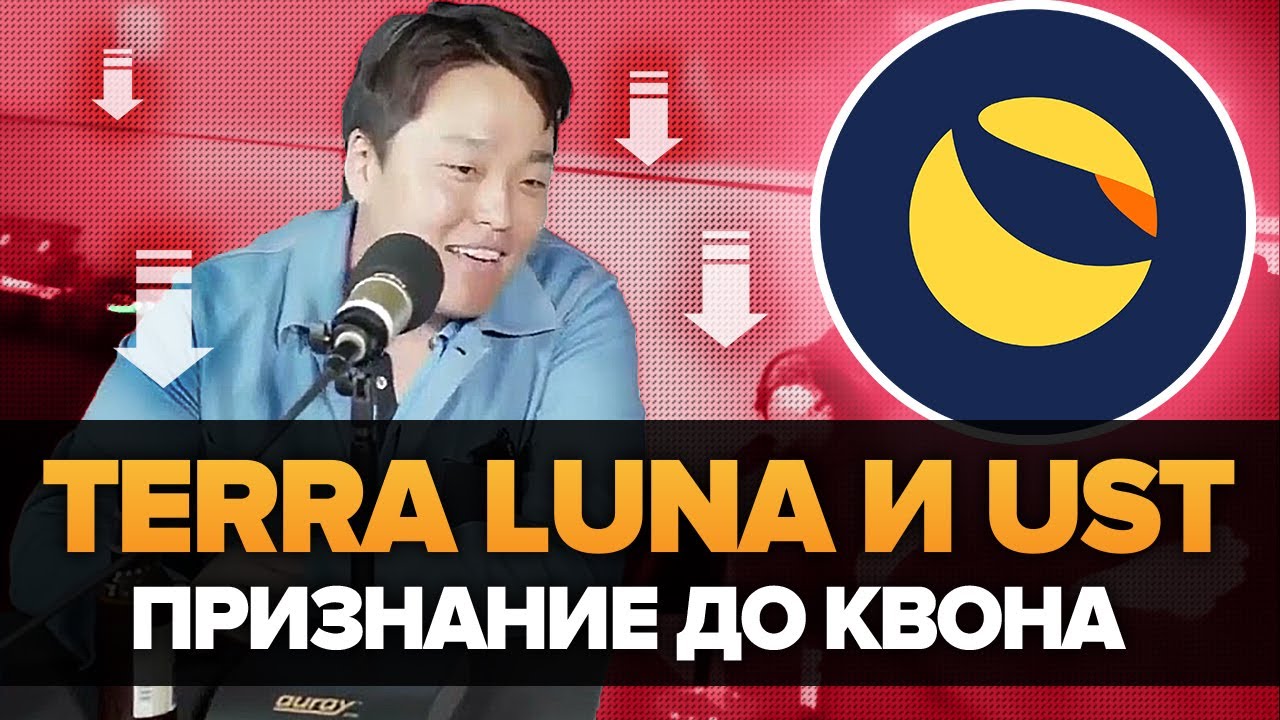 TERRA LUNA И UST! ПРИЗНАНИЕ ДО КВОНА ИЗ 2021! ЭТО ПРОСТО КАКОЙ-ТО ВЫНОС МОЗГА!