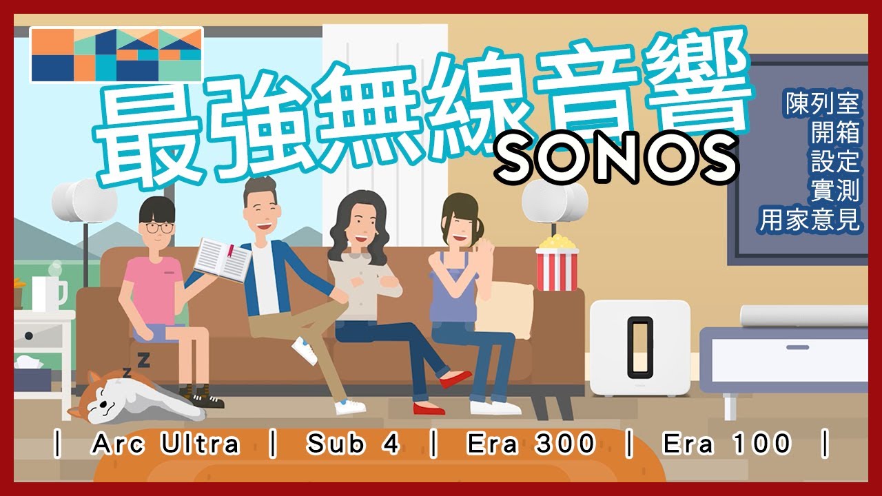 💪🏼 最強家庭無線音響 - SONOS，在串流時代，還在為喇叭佈線而煩惱？最新家庭影院實測，有 Arc Ultra, Sub 4, Era 300, Era 100 #sonos