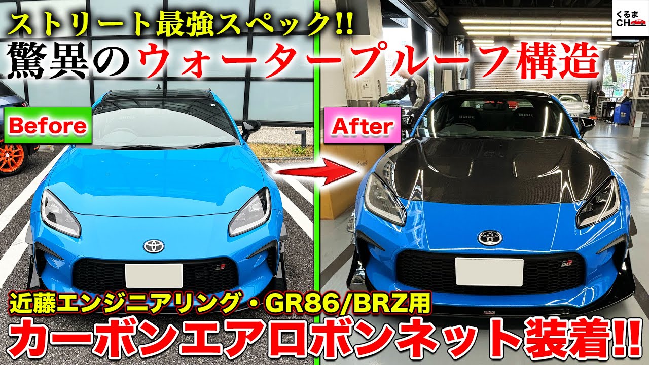 【ストリート最強】GR86にカーボンボンネットを装着！ウォータープルーフ構造を採用した近藤エンジニアリングの「匠プロジェクト エアロボンネット」で圧倒的な仕上がりに!?lくるまのCHANNEL