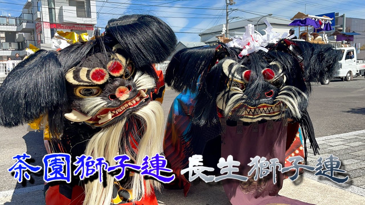 2022年　9月24日　香川県　三木町　長生獅子連×茶園獅子連
