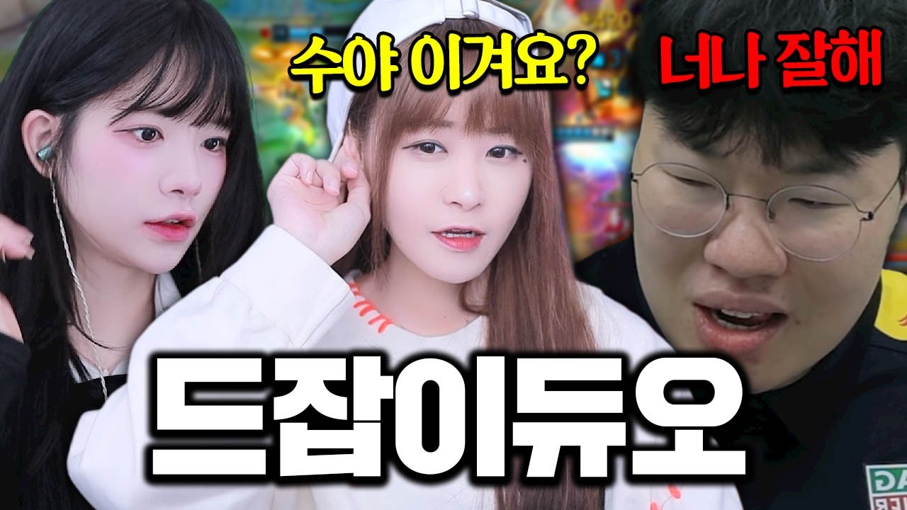 봉준과 듀오 중에 솔랭 상대로 만난 안녕수야