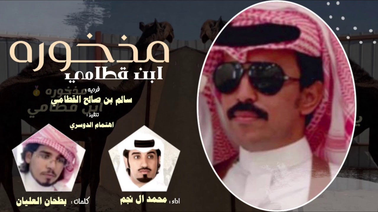 مذخوره ابن قطامي🔥 ، سالم بن صالح القطامي ، اداء : محمد ال نجم ( حصرياً ) 2021