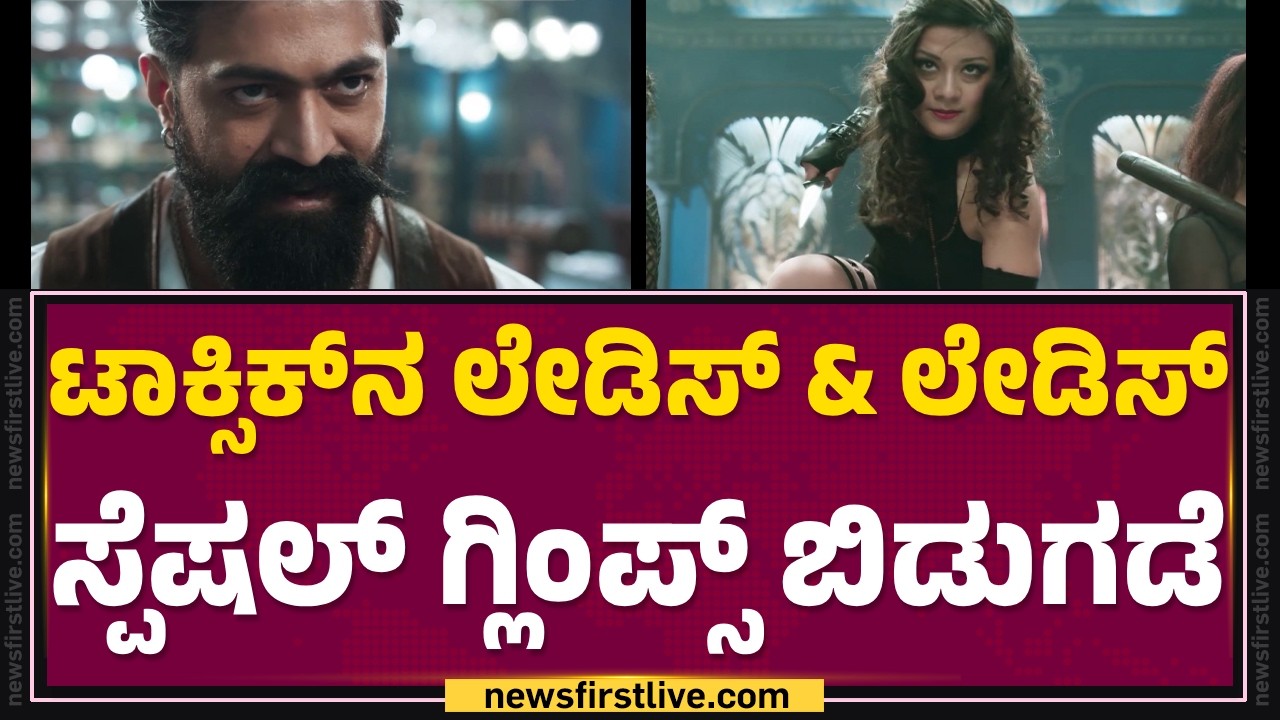 Rocking Star Yash ಡೈಲಾಗ್​ಗೆ ಅಭಿಮಾನಿಗಳು ಫಿದಾ| Toxic Movie |@newsfirstkannada